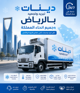 سيارات تبريد وتجميد بالرياض