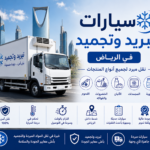 سيارات تبريد وتجميد بالرياض