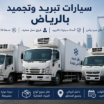 سيارات تبريد وتجميد بالرياض