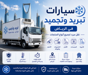 سيارة تجميد بالرياض