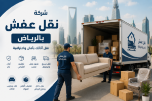 شركة نقل عفش بالرياض