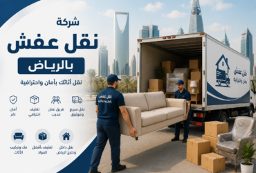 شركة نقل عفش بالرياض
