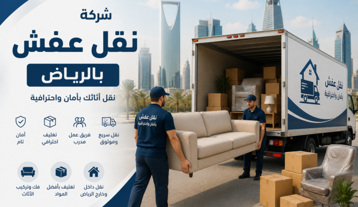 شركة نقل عفش بالرياض