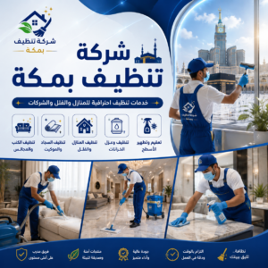 شركة تنظيف بمكة