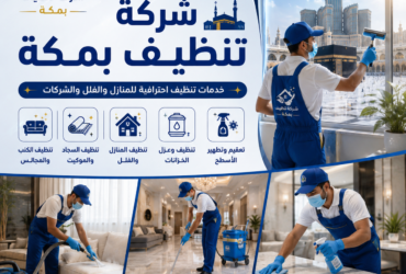 شركة تنظيف بمكة
