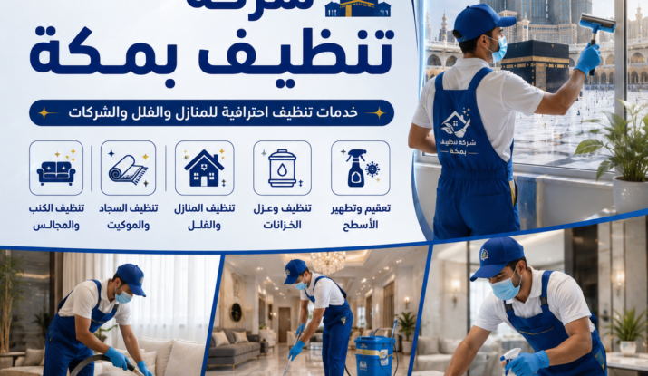 شركة تنظيف بمكة