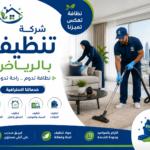 شركة تنظيف بالرياض