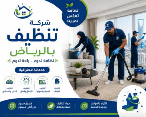 شركة تنظيف بالرياض