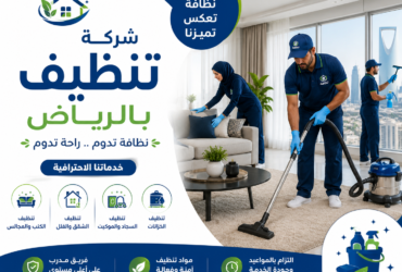 شركة تنظيف بالرياض