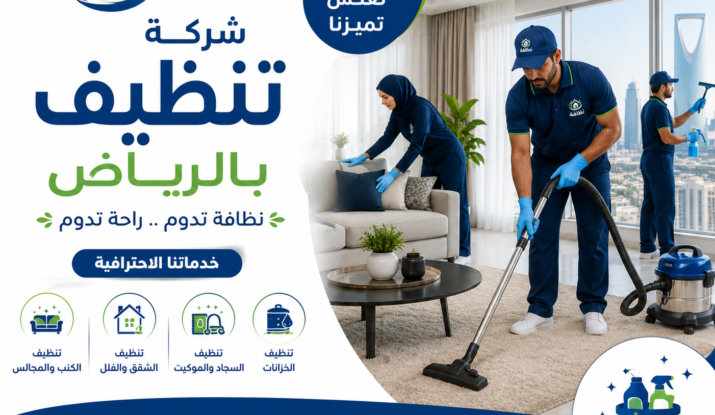شركة تنظيف بالرياض