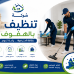 شركة تنظيف بالهفوف