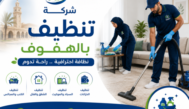 شركة تنظيف بالهفوف