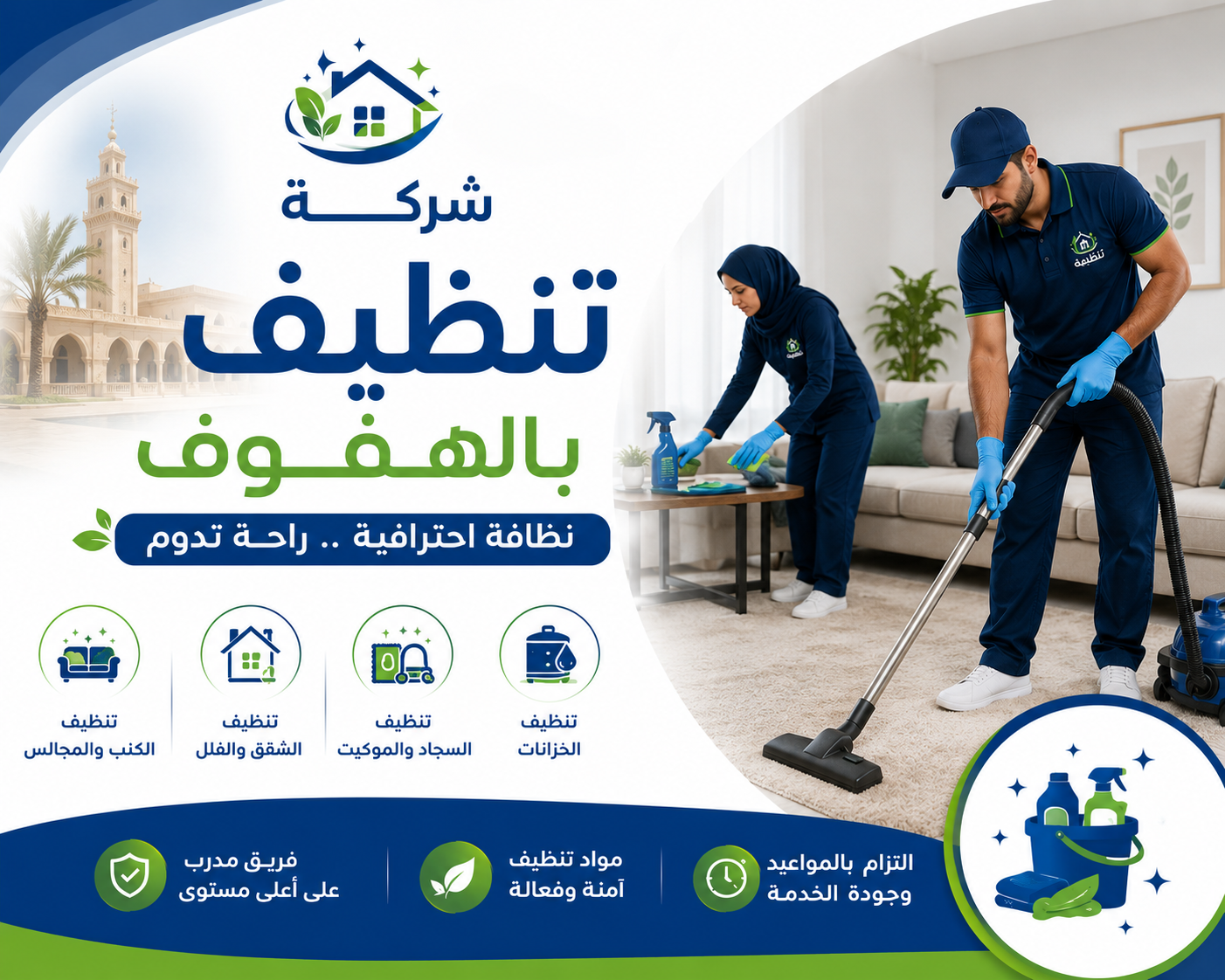 شركة تنظيف بالهفوف