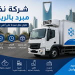 شركة نقل مبرد بالرياض
