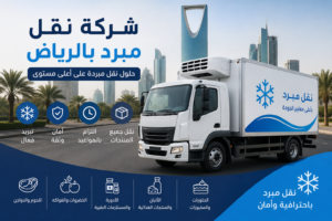 شركة نقل مبرد بالرياض
