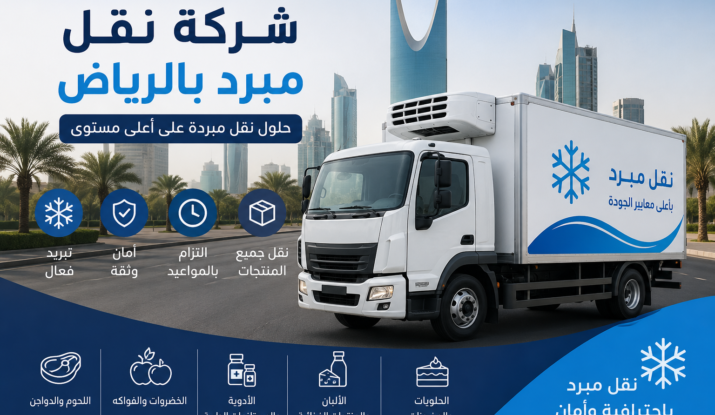 شركة نقل مبرد بالرياض